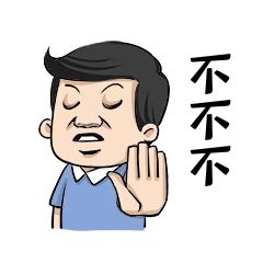 卡通风格不不不表情包