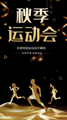 简约黑金大气秋季运动会开幕海报