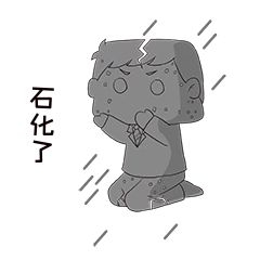 职场表情包石化了