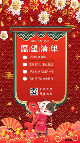 牛年愿望目标红色中国风海报