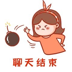 元素聊天结束表情包