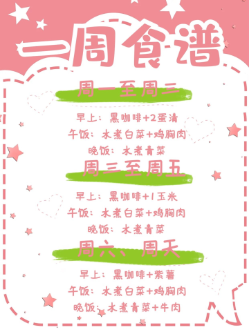 一周食谱文字粉色可爱小红书推荐