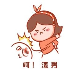 元素打渣男表情包