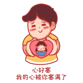 情人节我心里塞满你土味情话表情包