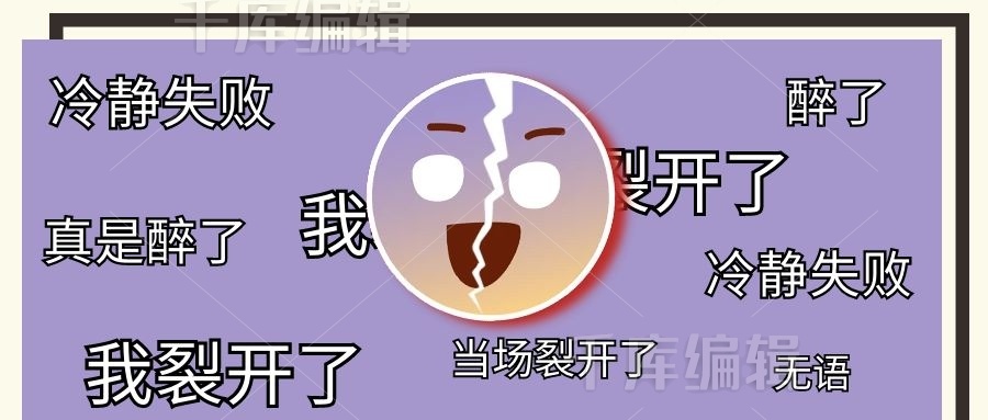 冷静失败尴尬我裂开了紫色简约公众号首图