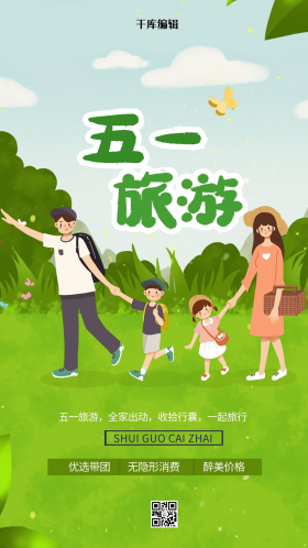 五一旅游绿色清新海报五一出游海报劳动节海报