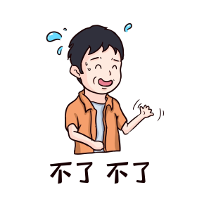 不了不了表情包