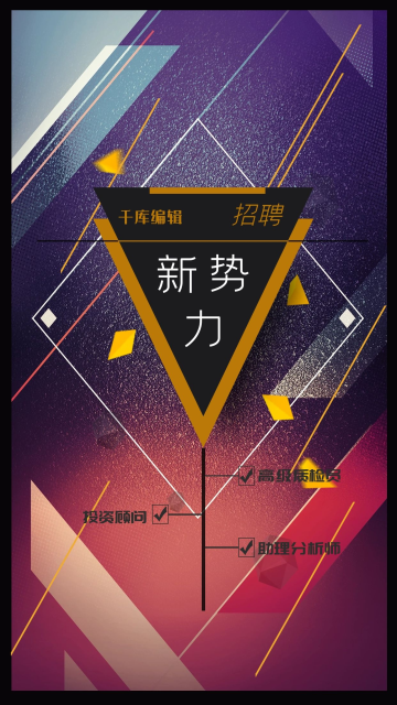 春节新势力招聘海报