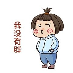 小孩我没有胖表情包