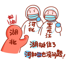河北黑龙江疫情加油表情包