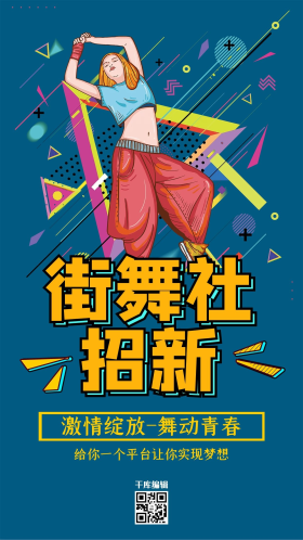 街舞社招新社团蓝色创意海报