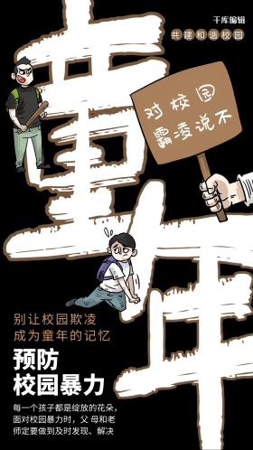 反对校园暴力校园安全深色系简约海报