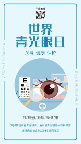 世界青光眼日眼睛蓝色简约 卡通海报