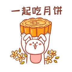 元素中秋节一起吃月饼表情包