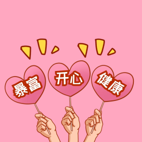 浪漫爱心开心暴富健康粉色黄色可爱风朋友圈封面