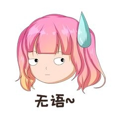 手绘无语小女孩表情包