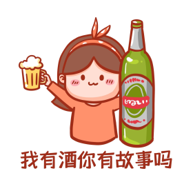 我有酒你有故事吗表情包