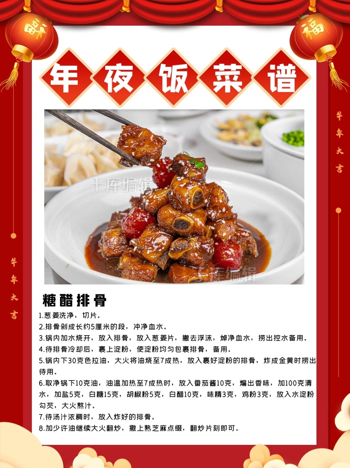 年夜饭菜谱糖醋排骨菜红色喜庆小红书封面