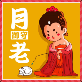 月老御守趣味表情包
