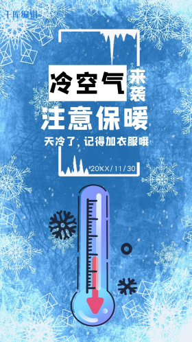 寒潮来袭注意保暖降温预警蓝色简约风海报