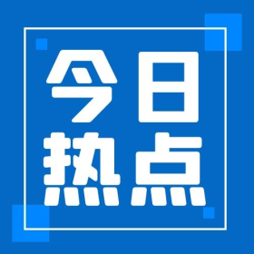 蓝色今日热点
