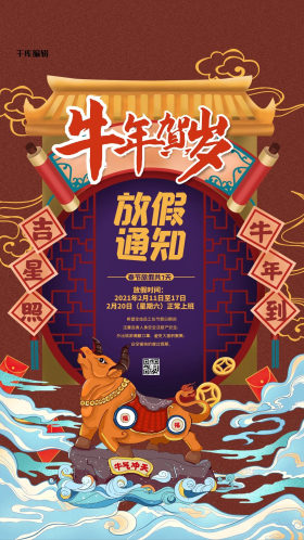 牛年贺岁放假通知棕紫色国潮风海报