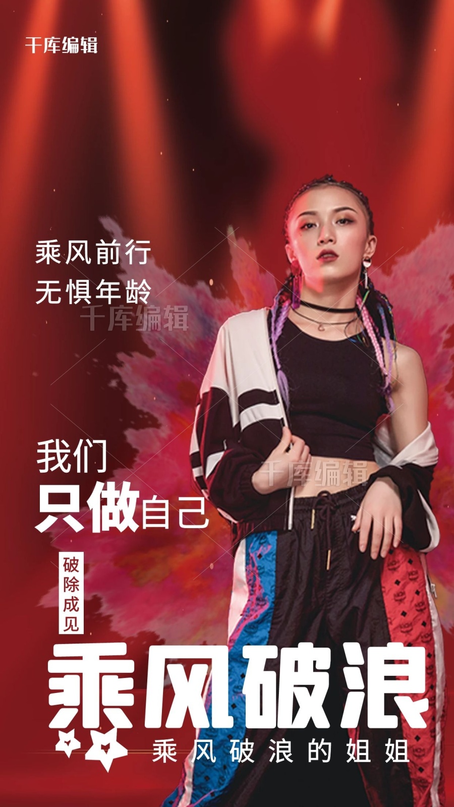 乘风破浪的姐姐小姐姐红色创意海报