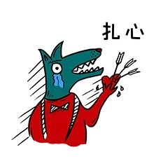 可爱狼先生工作篇表情包