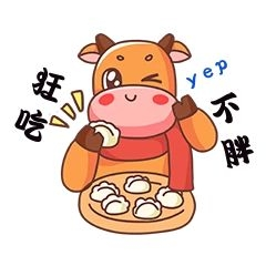 2021年牛年狂吃不胖新媒体表情包