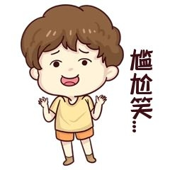 男孩尴尬笑表情