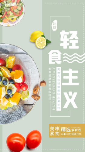轻食主义沙拉淡蓝清新简洁海报