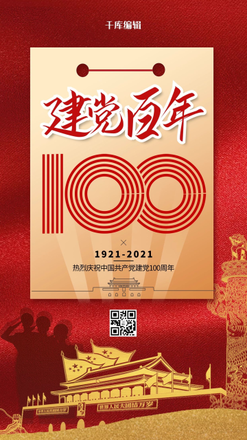 建党百年红色简约海报