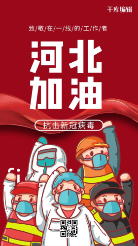河北加油众志成城红色海报