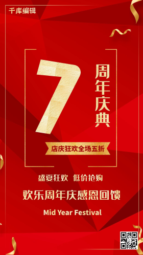 店铺周年庆宣传海报