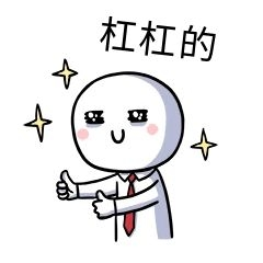杠杠的表情包