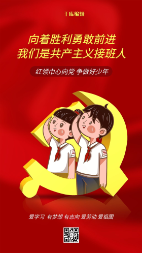 红领巾心向党敬礼少先队红色简约海报