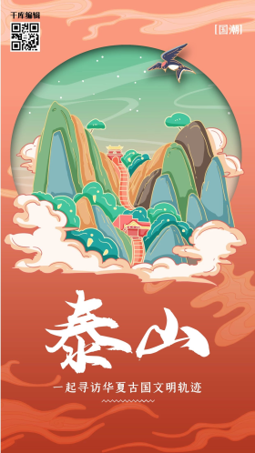 中国地标旅行时光之山东泰山潮风格插画海报