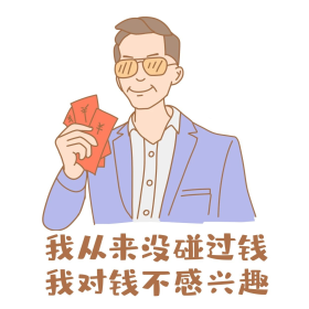 对钱不感兴趣凡尔赛表情包