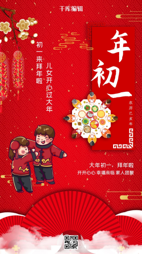 大年初一拜年啦红色中国风喜庆大气海报