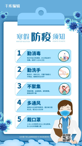 寒假防疫须知蓝色简约海报