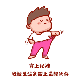 穿秋裤表情包