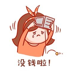 没钱表情包