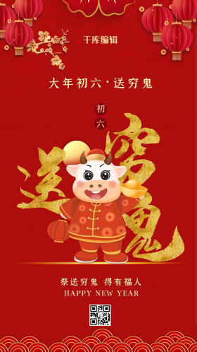 春节年俗大年初六红色中国风海报