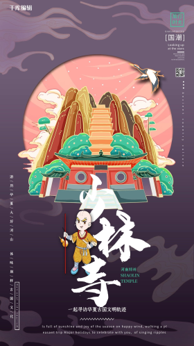 中国地标旅行时光之少林寺国潮风格插画海报