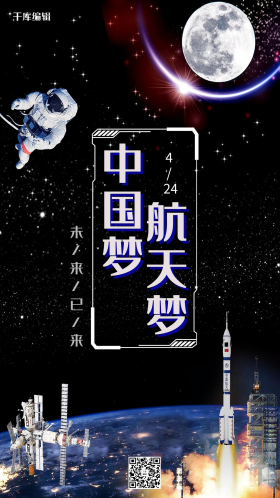 中国航天日推广宣传海报