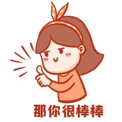 元素那你很棒棒哦表情包