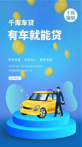 车贷汽车插画蓝色简约海报