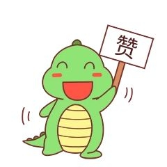 恐龙点赞表情包