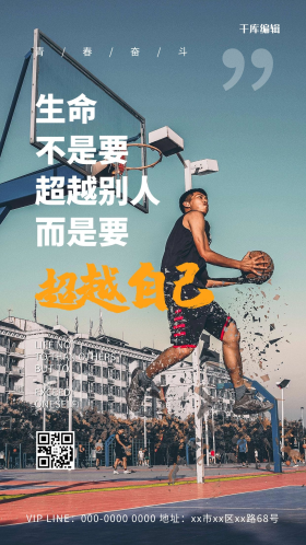 励志篮球运动蓝色简约海报