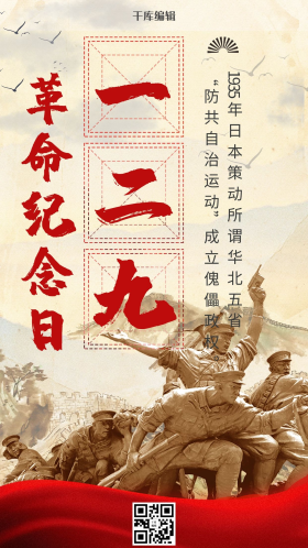 中国风纪念一二九运动海报